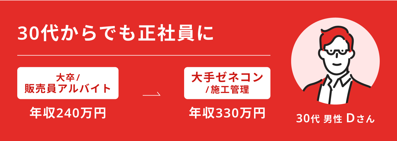 30代からでも正社員に