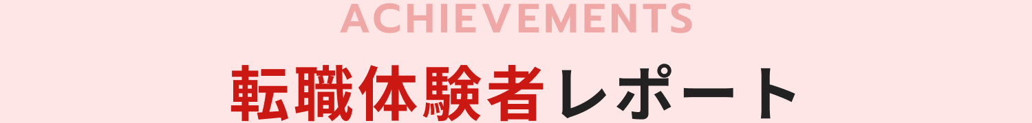 転職体験者レポート