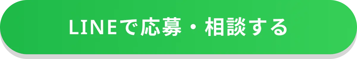 LINEで応募・相談する