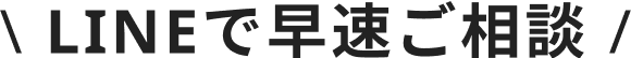 LINEで早速ご相談