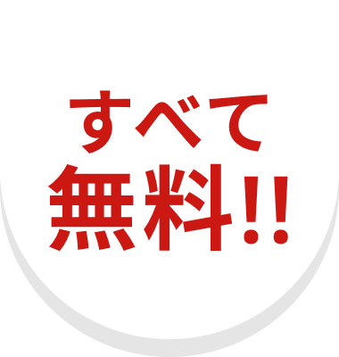 すべて無料！