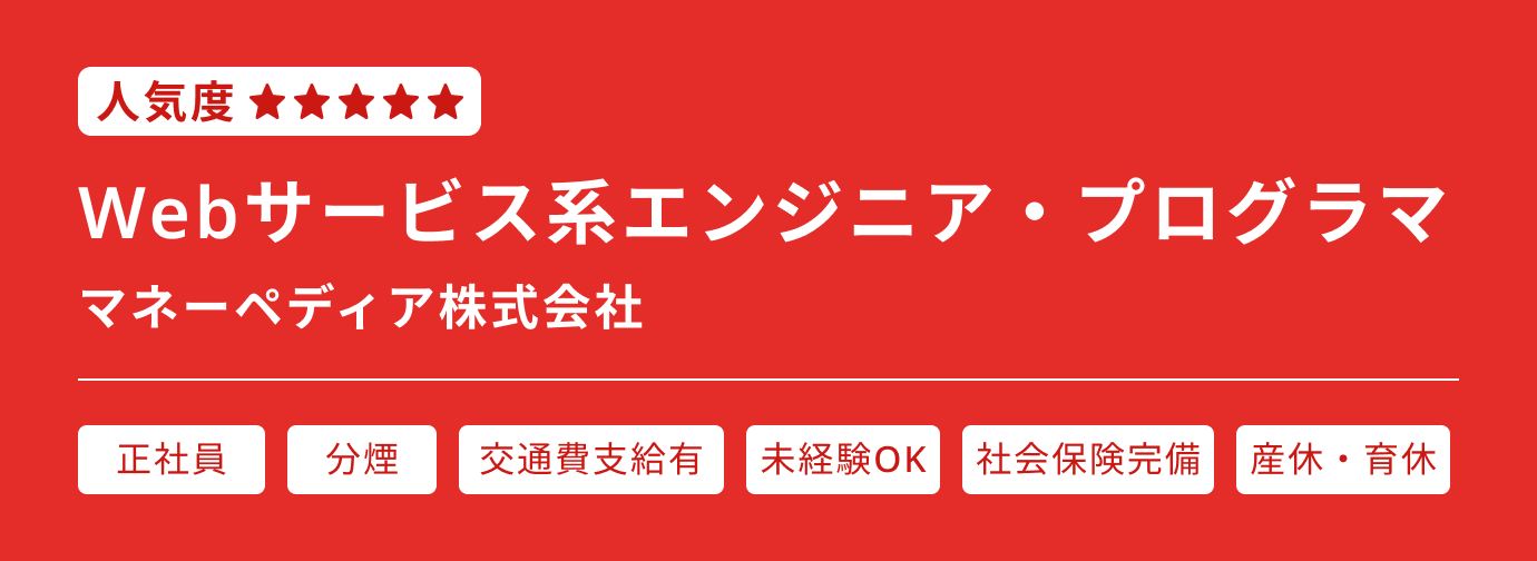 Webサービス系エンジニア・プログラマ