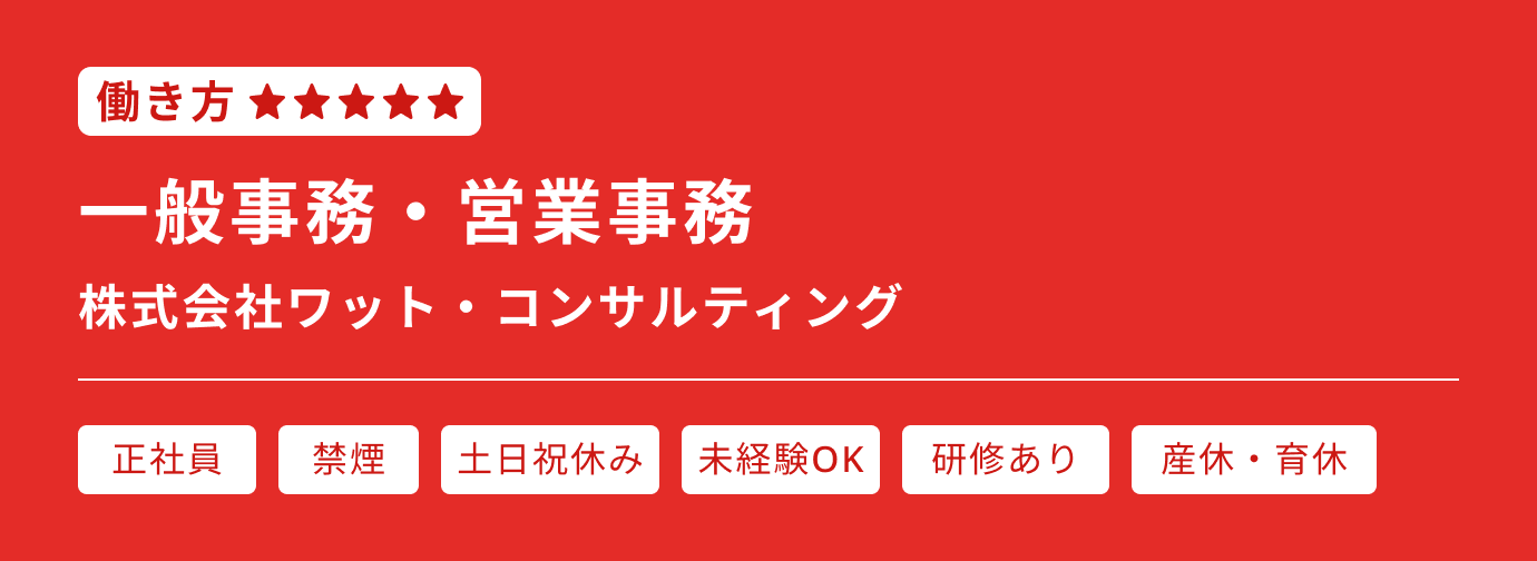 一般事務・営業事務