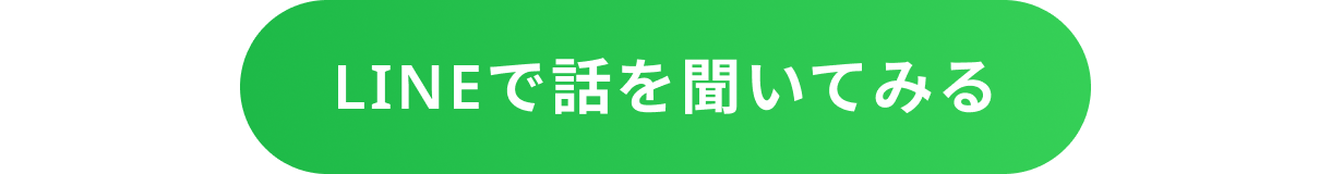 LINEで話を聞いてみる