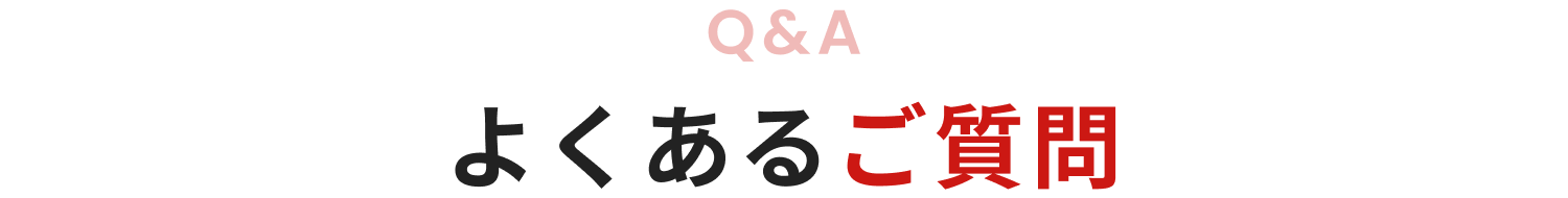 よくあるご質問