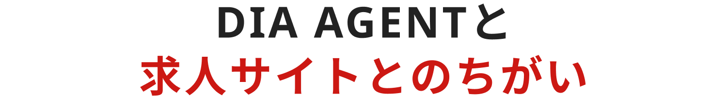 DIA AGENTと求人サイトとの違い